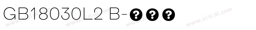 GB18030L2 B字体转换 GB18030L2 B字体转换